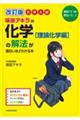 大学入試坂田アキラの化学［理論化学編］の解法が面白いほどわかる本　改訂版