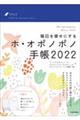 毎日を幸せにするホ・オポノポノ手帳　２０２２