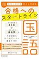 高校入試対策要点＆問題集合格へのスタートライン国語