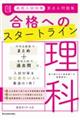 高校入試対策要点＆問題集合格へのスタートライン理科