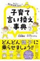 みんなの自己肯定感を高める子育て言い換え事典