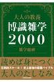 大人の教養博識雑学２０００