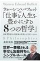 ウォーレン・バフェットの「仕事と人生を豊かにする８つの哲学」