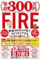 年収３００万円ＦＩＲＥ貯金ゼロから７年でセミリタイアする「お金の増やし方」