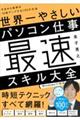 世界一やさしいパソコン仕事最速スキル大全　今日から効率が１０倍アップする１５０の方法