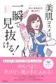 美肌コスメは一瞬で見抜ける!