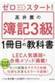 ゼロからスタート！髙井薫の簿記３級１冊目の教科書