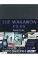 ＴＨＥ　ＷＡＫＡＮＤＡ　ＦＩＬＥＳ　ワカンダ・ファイル　アベンジャーズ世界への技術的探究