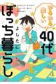 ゆるゆる楽しい４０代ぼっち暮らし