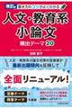 書き方のコツがよくわかる人文・教育系小論文　改訂版