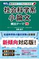 書き方のコツがよくわかる社会科学系小論文頻出テーマ１６　改訂版