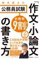 合格率９割！鈴木俊士の公務員試験「作文・小論文」の書き方