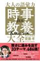 大人の語彙力「時事教養」大全