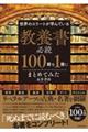 世界のエリートが学んでいる教養書必読１００冊を１冊にまとめてみた