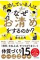 成功している人は、なぜ「お清め」をするのか？