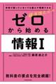 学校で習っていなくても読んで理解できる藤原進之介のゼロから始める情報１