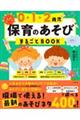 ０・１・２歳児保育のあそびまるごとＢＯＯＫ