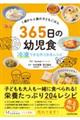 １歳から６歳の子どもごはん３６５日の幼児食　冷凍できる作りおきレシピ