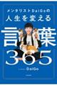 メンタリストＤａｉＧｏの人生を変える言葉３６５