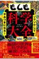 ゾクゾクしてやみつきになる！もしも科学大全