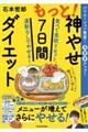 もっと！神やせ７日間ダイエット