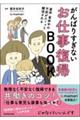 産休・育休中の不安がスーッと解消されるがんばりすぎないお仕事復帰ＢＯＯＫ