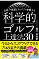 日本一“練習しない”プロが教える「科学的」ゴルフ上達法30