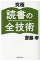 究極読書の全技術