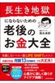 長生き地獄にならないための老後のお金大全