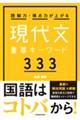 読解力・得点力が上がる現代文重要キーワード３３３