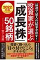 最速で最大の結果を出す！投資家が選ぶ「成長株」５０銘柄　２０２２年版