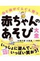 心と体がぐんぐん育つ赤ちゃんのあそび大全