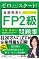 ゼロからスタート！岩田美貴のＦＰ２級問題集　２０２２ー２０２３年版