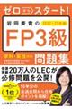 ゼロからスタート！岩田美貴のＦＰ３級問題集　２０２２ー２０２３年版