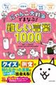 にゃんこ大戦争でまなぶ！難しい言葉１０００