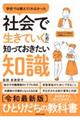 学校では教えてくれなかった社会で生きていくために知っておきたい知識