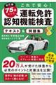 ７５歳からの運転免許認知機能検査テキスト＆問題集　改訂版