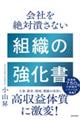 会社を絶対潰さない組織の強化書