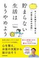 貯まらない生活はもうやめようモノを手放すだけで増える「お金と幸せの法則」