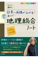 カリスマ講師の日本一成績が上がる魔法の地理総合ノート