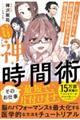 マンガでわかる『神・時間術』　ヒーローお姉さん、最強の時間操作スキルで働き方改革します！！