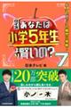 クイズあなたは小学５年生より賢いの？　７