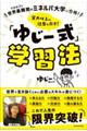 世界最難関のミネルバ大学に合格！実力以上の結果を出す！「ゆじー式」学習法