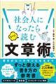 社会人になったらすぐに読む文章術の本