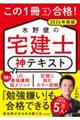 この１冊で合格！水野健の宅建士　神テキスト　２０２４年度版