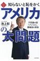 知らないと恥をかくアメリカの大問題