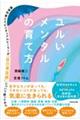 ユルいメンタルの育て方　精神科医とスピリチュアルヒーラーが「自己肯定感」について語ってみた