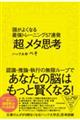 「超」メタ思考　頭がよくなる最強トレーニング５７連発