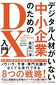 デジタル人材がいない中小企業のためのＤＸ入門