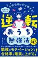 大学合格を引き寄せる！東大卒がおしえる逆転おうち勉強法